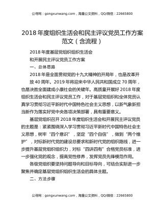 2018年度组织生活会和民主评议党员工作方案范文（含流程）