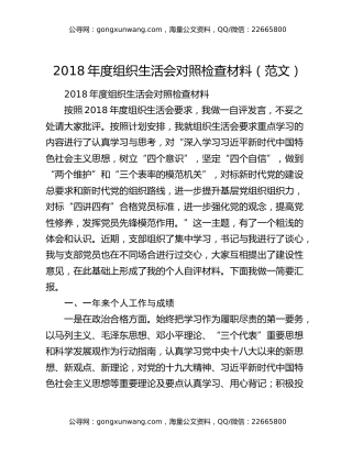 2018年度组织生活会对照检查材料（范文）