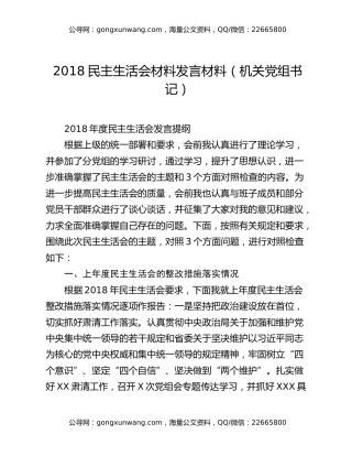 2018民主生活会材料发言材料（机关党组书记）