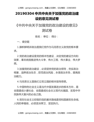 20190304中共中央关于加强党的政治建设的意见测试卷