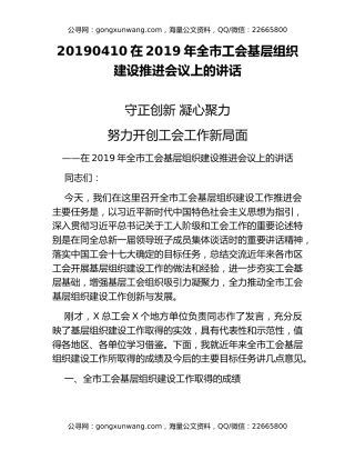 20190410在2019年全市工会基层组织建设推进会议上的讲话