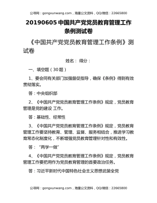 20190605中国共产党党员教育管理工作条例测试卷