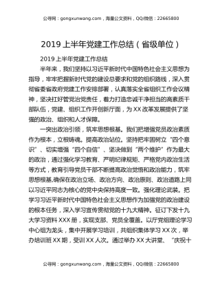 2019上半年党建工作总结（省级单位）