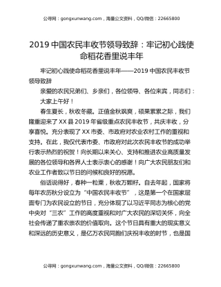 2019中国农民丰收节领导致辞：牢记初心践使命稻花香里说丰年