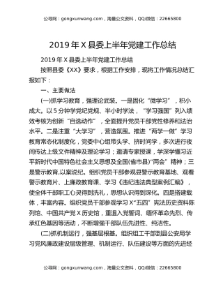 2019年X县委上半年党建工作总结