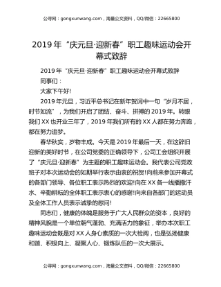 2019年“庆元旦·迎新春”职工趣味运动会开幕式致辞