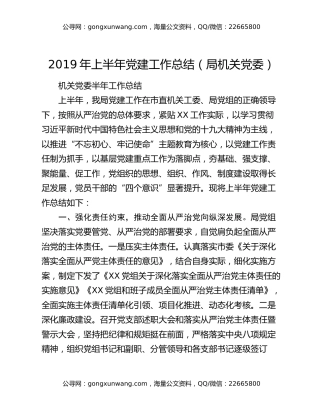 2019年上半年党建工作总结（局机关党委）