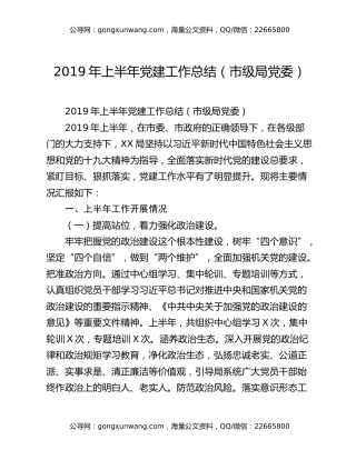 2019年上半年党建工作总结（市级局党委）