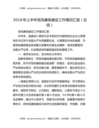 2019年上半年党风廉政建设工作情况汇报（总结）