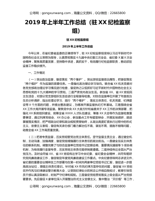 2019年上半年工作总结（驻XX纪检监察组）