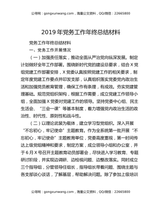 2019年党务工作年终总结材料