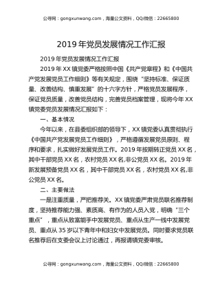 2019年党员发展情况工作汇报