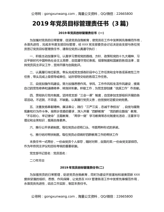 2019年党员目标管理责任书（3篇）