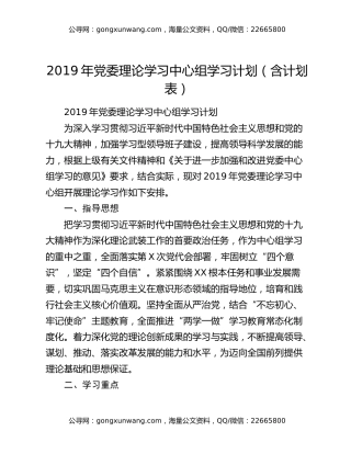 2019年党委理论学习中心组学习计划（含计划表）
