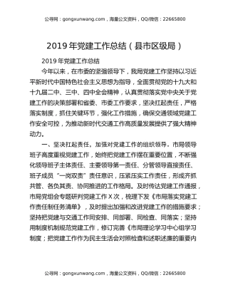 2019年党建工作总结（县市区级局）