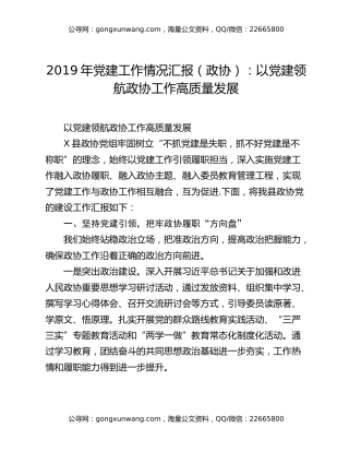2019年党建工作情况汇报（政协）：以党建领航政协工作高质量发展