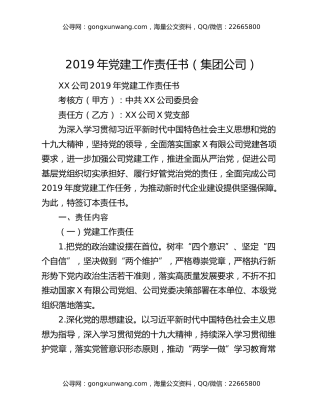 2019年党建工作责任书（集团公司）