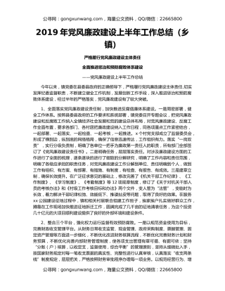 2019年党风廉政建设上半年工作总结（乡镇）