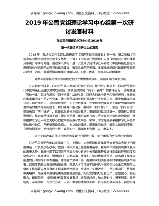 2019年公司党组理论学习中心组第一次研讨发言材料