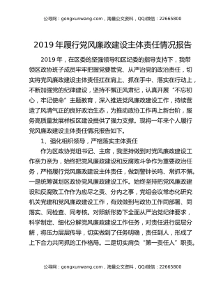 2019年履行党风廉政建设主体责任情况报告