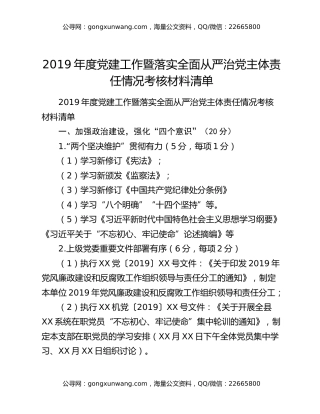 2019年度党建工作暨落实全面从严治党主体责任情况考核材料清单