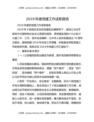 2019年度党建工作述职报告