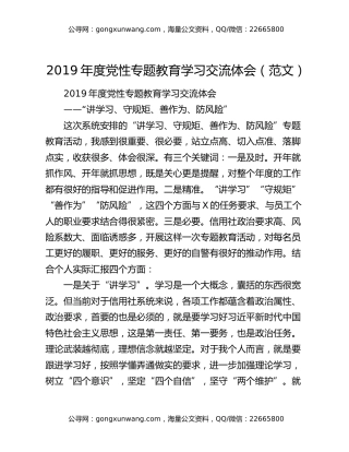 2019年度党性专题教育学习交流体会（范文）