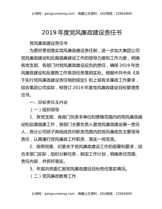 2019年度党风廉政建设责任书