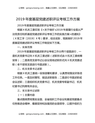 2019年度基层党建述职评议考核工作方案
