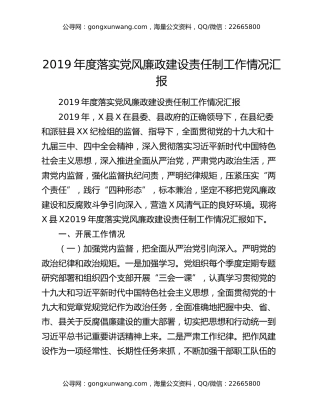 2019年度落实党风廉政建设责任制工作情况汇报