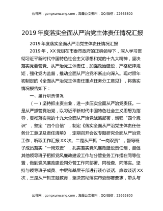 2019年度落实全面从严治党主体责任情况汇报