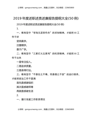 2019年度述职述责述廉报告提纲大全(50例)