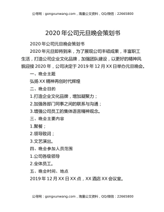 2020年公司元旦晚会策划书