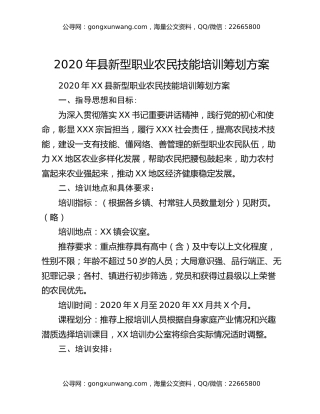 2020年县新型职业农民技能培训筹划方案
