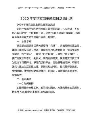 2020年度党支部主题党日活动计划