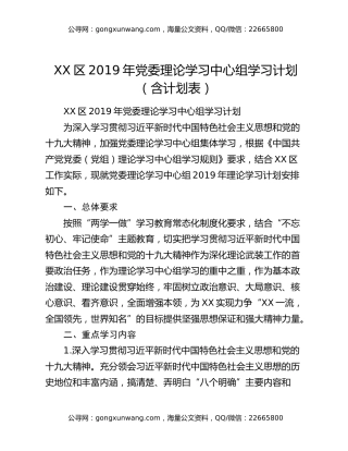 XX区2019年党委理论学习中心组学习计划（含计划表）
