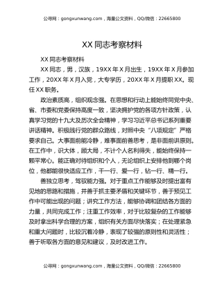 XX同志考察材料