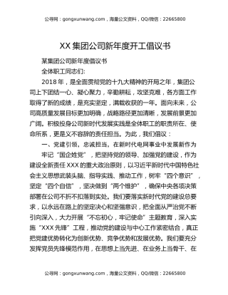 XX集团公司新年度开工倡议书