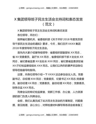 X集团领导班子民主生活会主持词和表态发言（范文）