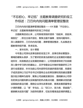 “不忘初心、牢记伍”主题教育调查研究阶段工作综述：刀刃向内找问题清单管理促整改