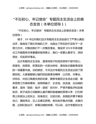 “不忘初心、牢记使命”专题民主生活会上的表态发言（本单位领导1）