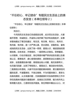 “不忘初心、牢记使命”专题民主生活会上的表态发言（本单位领导2）