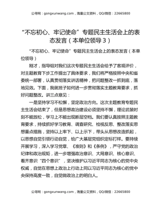 “不忘初心、牢记使命”专题民主生活会上的表态发言（本单位领导3）