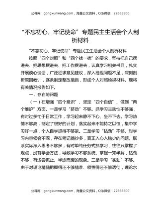 “不忘初心、牢记使命”专题民主生活会个人剖析材料（2）