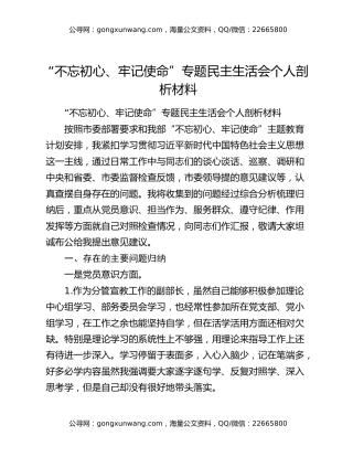 “不忘初心、牢记使命”专题民主生活会个人剖析材料（3）