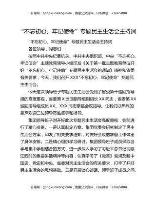 “不忘初心、牢记使命”专题民主生活会主持词