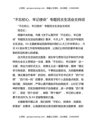 “不忘初心、牢记使命”专题民主生活会主持词（2）