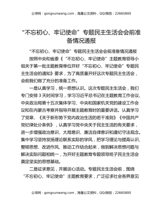 “不忘初心、牢记使命”专题民主生活会会前准备情况通报
