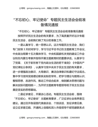 “不忘初心、牢记使命”专题民主生活会会前准备情况通报（2）