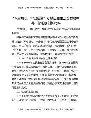 “不忘初心、牢记使命”专题民主生活会党员领导干部检视剖析材料